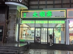 -大順斋非遗工坊(005店)