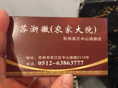-苏浙徽·农家大院(吴江中山南路店)