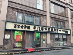 门面-清真·老门框爆肚涮肉·中华老字号(丰管路店)
