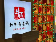 -牛匠和牛寿喜锅(西安总店)