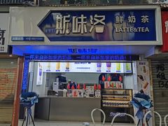 门面-新加坡斯味洛·鲜奶茶(石牌东店)