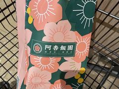 -阿杏饭团(悦汇城店)