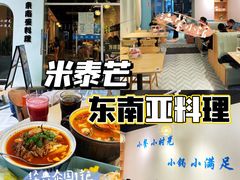 -米泰芒·东南亚料理(体育西店)