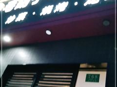门面-毛胡子牛羊餐馆(武宁路店)