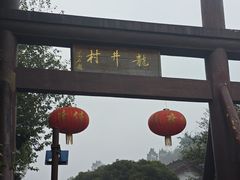-龙井壹号·茶缘山景宴(龙井村店)
