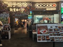 -茄子恰恰·新云南小炒(钱王街店)