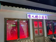 门面-马路牙子烧烤音乐酒馆(望京店)