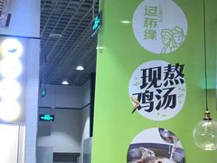 -过桥缘·过桥米线(鲁能城店)