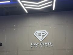-EASY POWER健身工作室(浦东大道店)