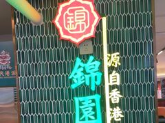 -锦园春香港茶餐厅(西海湾旗舰店)