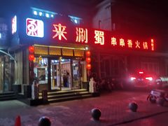 门面-来涮蜀鲜货火锅串串香(菜市口店)