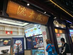 门面-沈大成(城隍庙店)