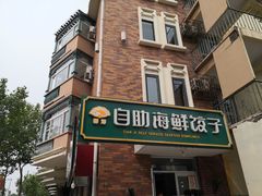 门面-田记自助海鲜饺子