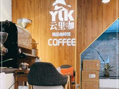 -YLK云南小粒咖啡·云里咖(二号店)