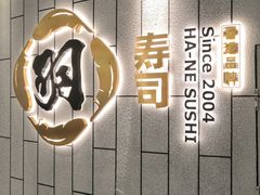 门面-羽寿司(东方宝泰店)
