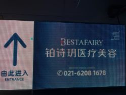 -铂诗玥医美