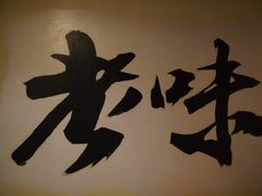 -老味道(田子坊店)