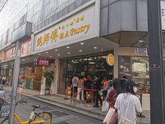 门面-鲍师傅糕点(春熙路店)