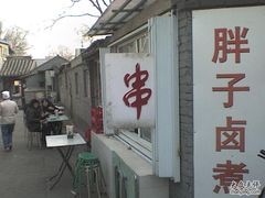 门面-胖子卤煮