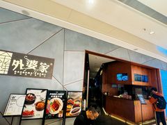 -金牌外婆家(苏州中心店)