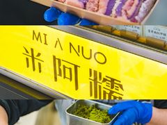 -米阿糯糕团•酒酿•甜品(莫愁店)