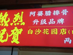 -阿婆情腊排骨火锅(古城旗舰店)