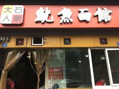 门面-大石人家鱿鱼面馆(大石西路总店)