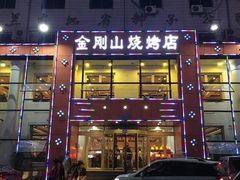 门面-金刚山烧烤(中山路店)