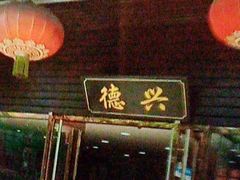 -德兴老面馆(德平路店)