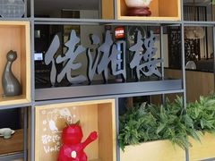-佬湘楼·27年湘菜(天河都市广场店)