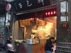 门面-韩包子(青石桥店)