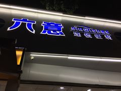 -六意生活超市(交通鸿运店)