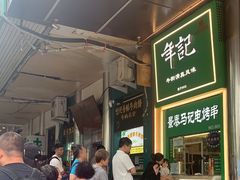 -年记·兴顺斋 牛街清真熟食小吃店