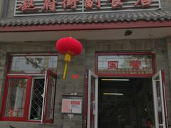 门面-赵府街副食店