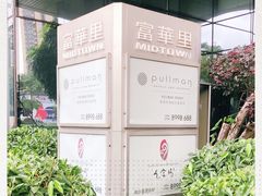 -珠海中海雅高铂尔曼酒店