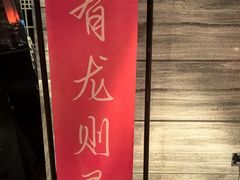 -北京王府井希尔顿酒店·秦唐中餐厅Chynna