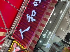 -人和啤酒屋海鲜大排档(营口路店)