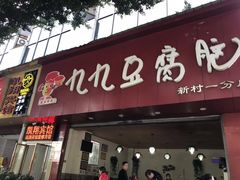 门面-豆相识•九九豆腐脑(牛咡桥店)