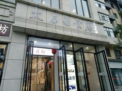 -太原面食店(解放路店)
