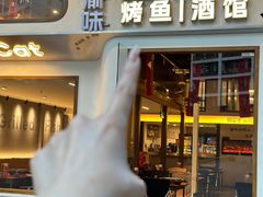 -猫公子纸上烤鱼烧烤•Bistro小酒馆(钱江世纪城店)