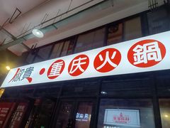 -椒贵火锅(剑南大道店)