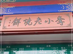 -李小老烧饼(常营民族家园店)