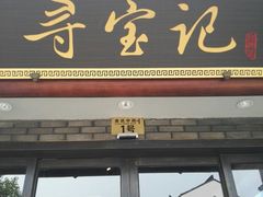 -寻宝记绍兴菜(鲁迅路店)