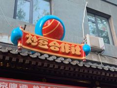 门面-炒豆合作社(东四总店)