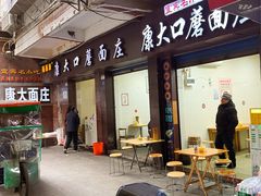 -康大口蘑面庄(将军街店)