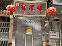 -冠环球肉干大王(福隆新街店)