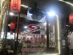 门面-老船夫石锅苗苗鱼·老字号(三道堰总店)