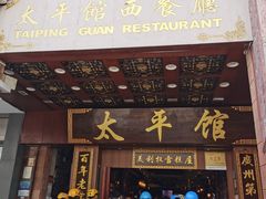 门面-太平馆西餐厅(北京路店)