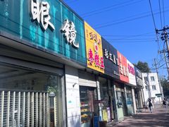 -五道口枣糕王(成府路店)
