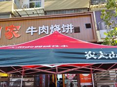 -穆得·老周家牛肉烧饼(普利街店)